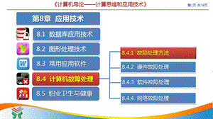 《计算机导论 计算思维和应用技术》第8章 应用技术课件.pptx