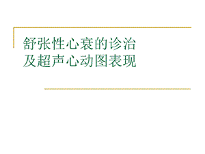 舒张性心衰的超声表现课件.ppt