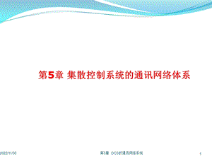 DCS的通讯网络体系概述课件.ppt