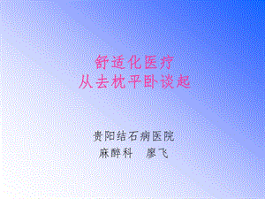 舒适化医疗课件.ppt