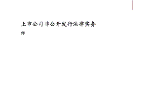 非公开发行股票课件.ppt