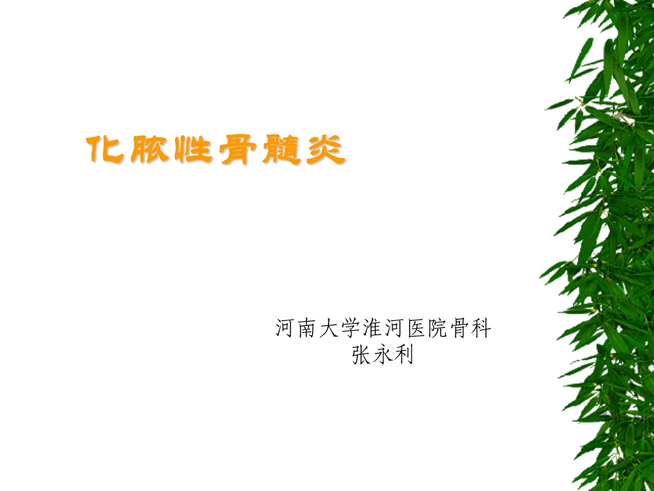 骨与关节化脓性感染课件.ppt_第2页