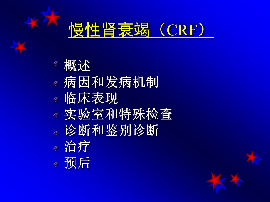 wkg慢性肾功能衰竭课件.ppt_第1页