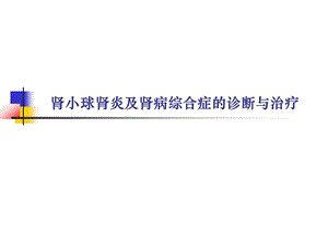 肾小球肾炎及肾病综合症的诊断与治疗课件.ppt