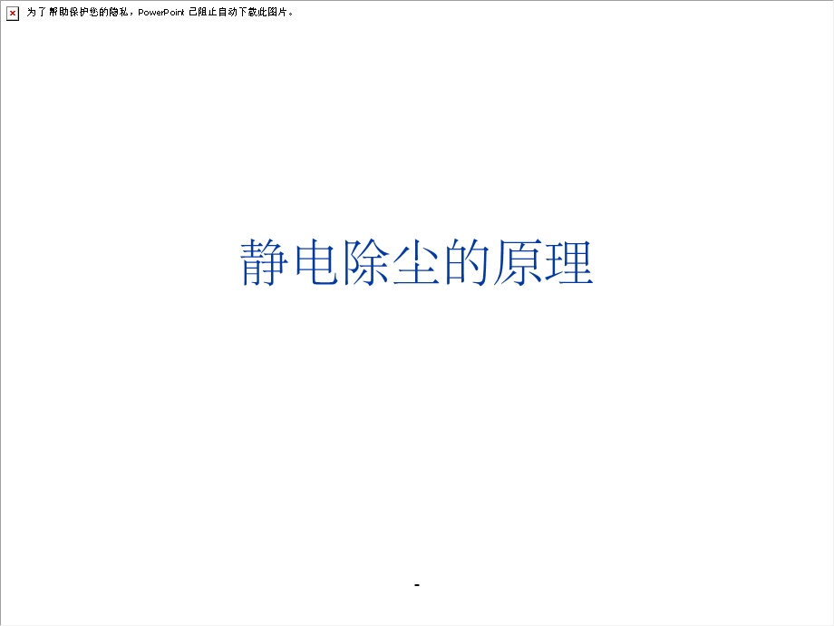 静电除尘原理课件.ppt_第1页