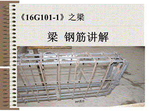 《16G101-1》图集梁配筋讲解培训讲义(附图课件.ppt