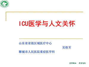 ICU医学与人文关怀课件.ppt