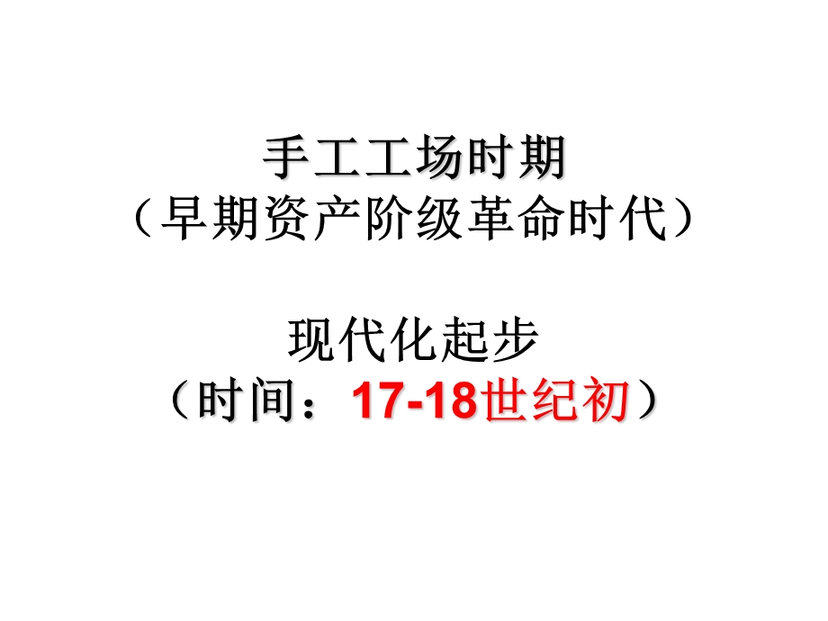 通史复习工场手工业时期课件.ppt_第1页