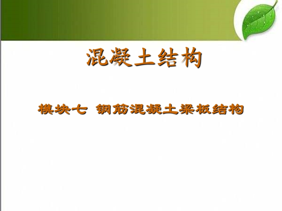 钢筋混凝土梁板结构课件.ppt_第1页