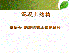 钢筋混凝土梁板结构课件.ppt