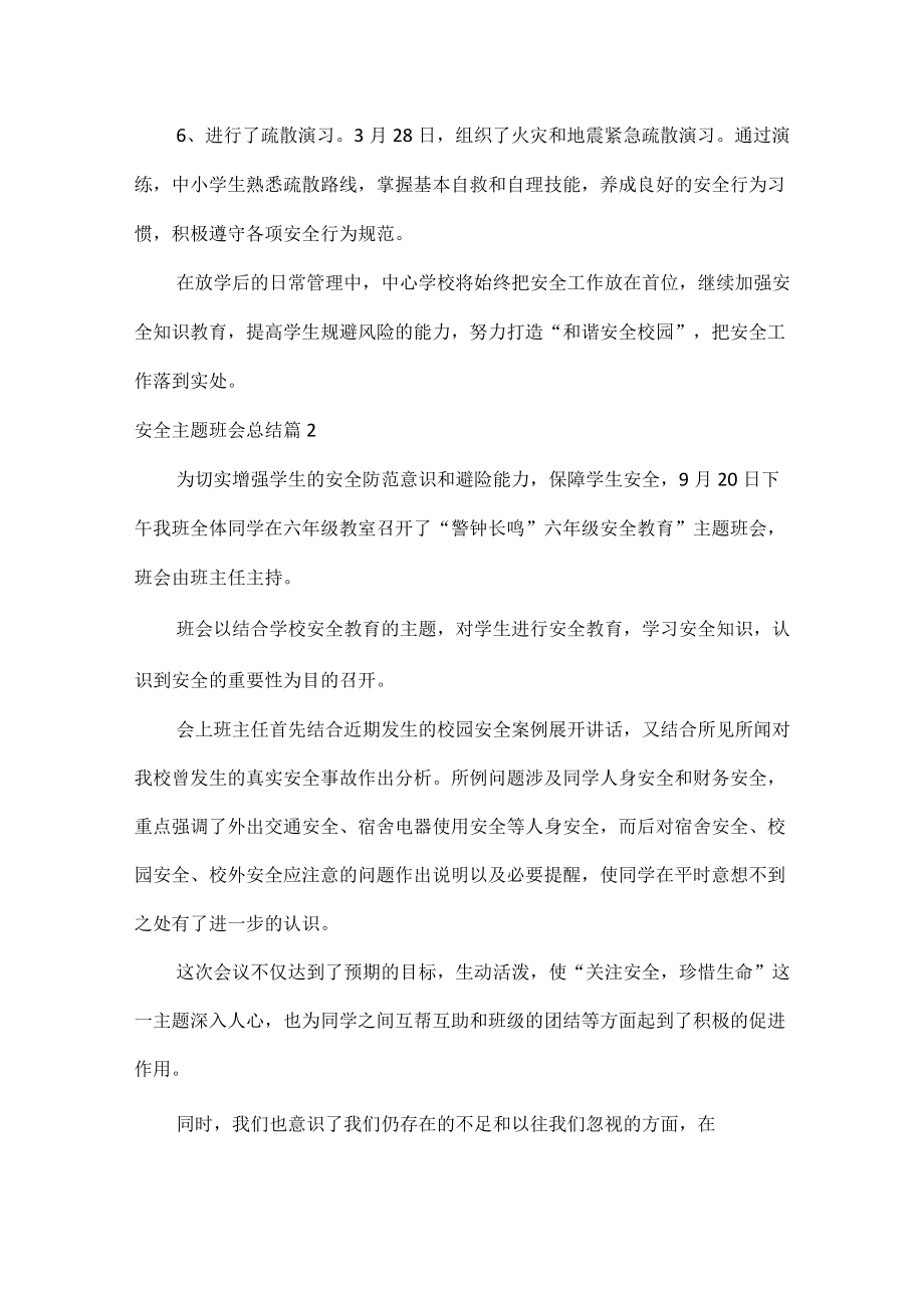 有关学校安全主题班会总结范文五篇.docx_第2页