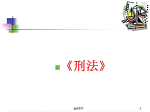 《刑法》讲座课件.ppt
