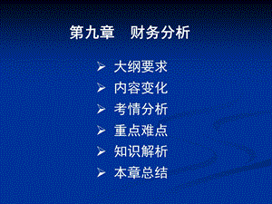 项目决策分析与评价第九章财务分析课件.ppt