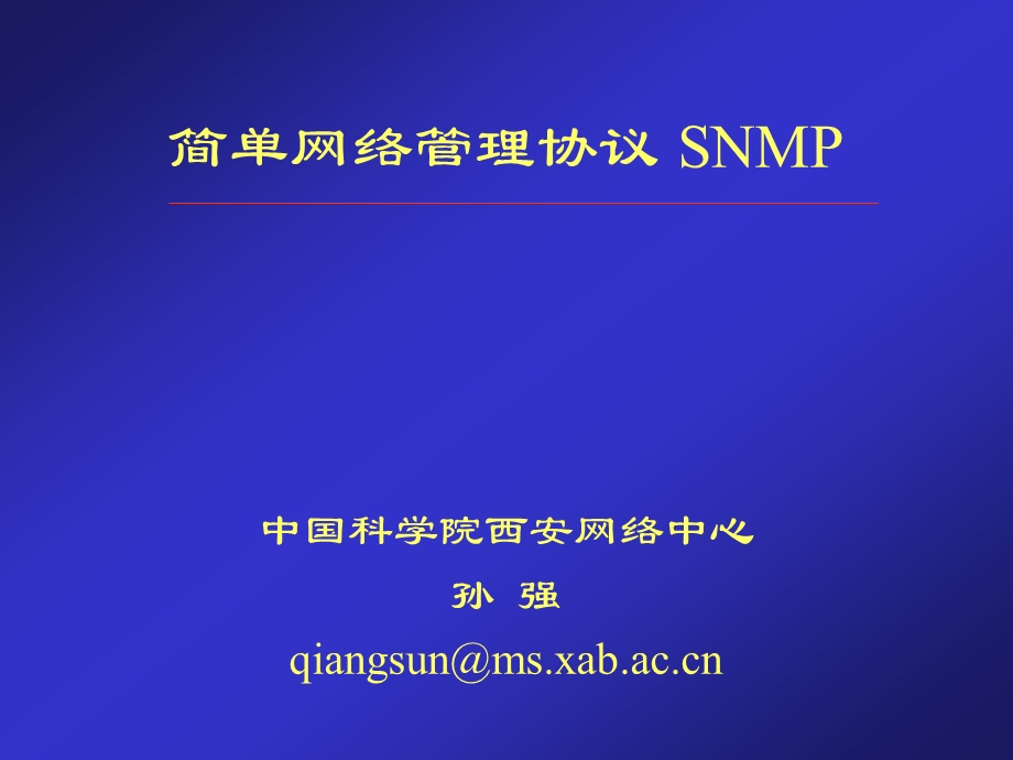 SNMP简单介绍解读课件.ppt_第1页