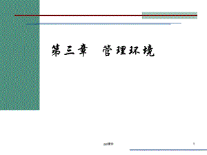 《管理学》管理环境课件.ppt