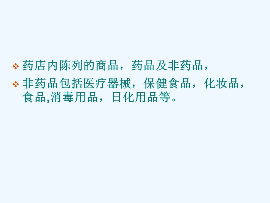 药品零售企业药品专业知识与法规培训课件.ppt_第2页