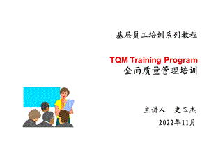 TQM 全面质量管理课件.ppt