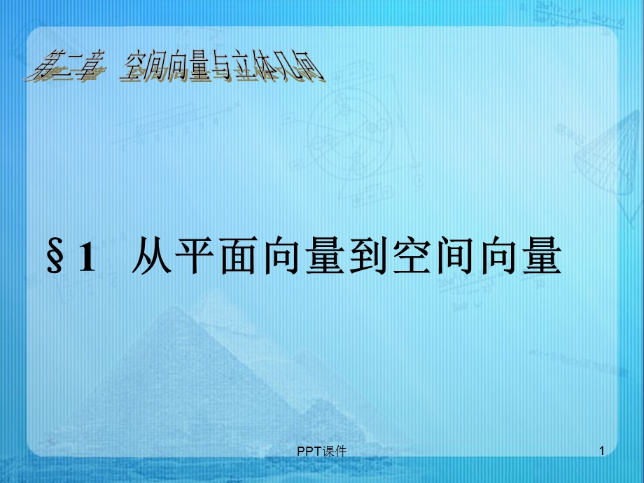 《从平面向量到空间向量》课件.ppt_第1页