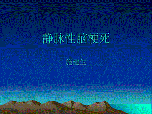 静脉性脑梗死课件.ppt