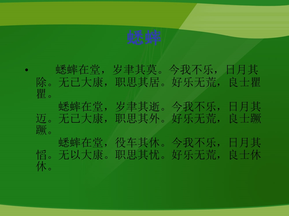 蟋蟀在堂岁聿其莫今我不乐日月其除诗经课件_1.ppt_第2页