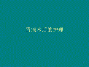 胃癌术后的护理课件.ppt