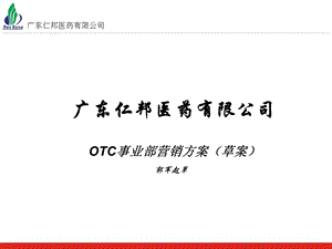 OTC事业部营销方案(草案)课件.ppt