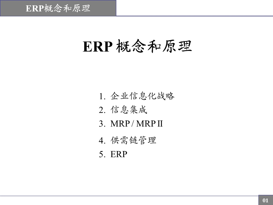 ERP概念与原理讲解PPT大全课件.ppt_第1页