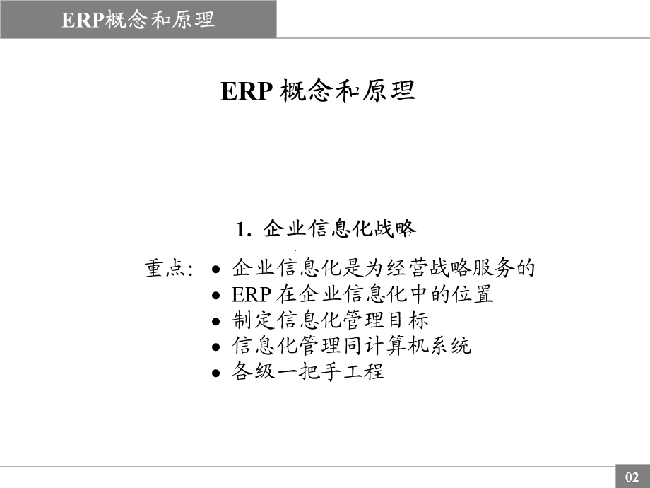 ERP概念与原理讲解PPT大全课件.ppt_第2页