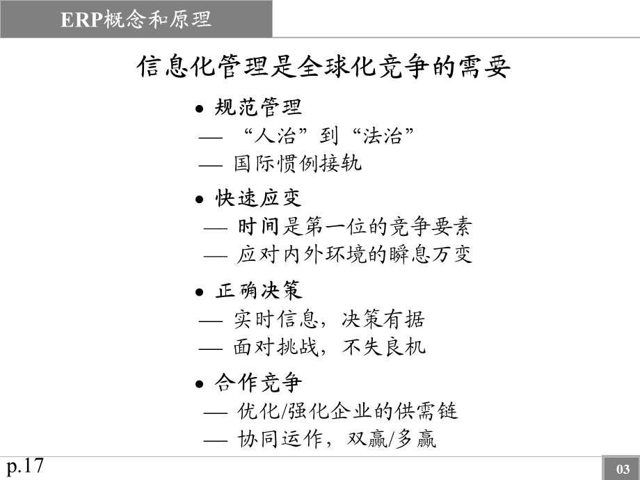 ERP概念与原理讲解PPT大全课件.ppt_第3页