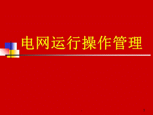 调度操作规程课件.ppt