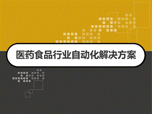 Rockwell 制药行业 医药食品行业自动化解课件.ppt