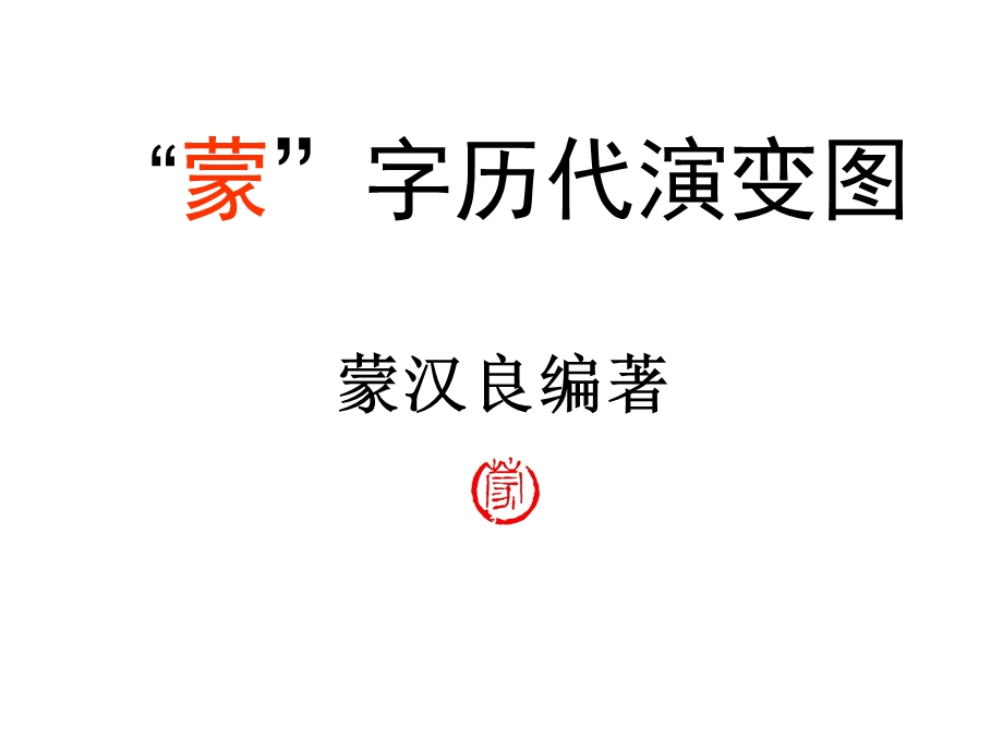 蒙字历代演变图课件.ppt_第1页