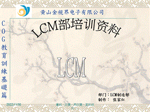 LCM制程培训汇总课件.ppt