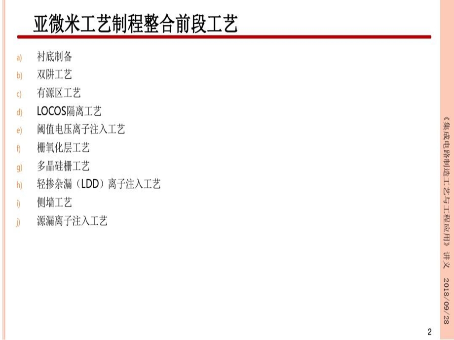 集成电路制造工艺与工程应用工艺制程整合课件.ppt_第2页