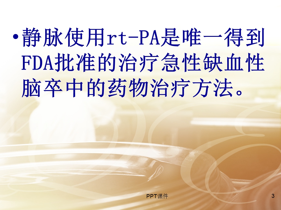 rtPA急性脑梗死静脉溶栓治疗课件.ppt_第3页