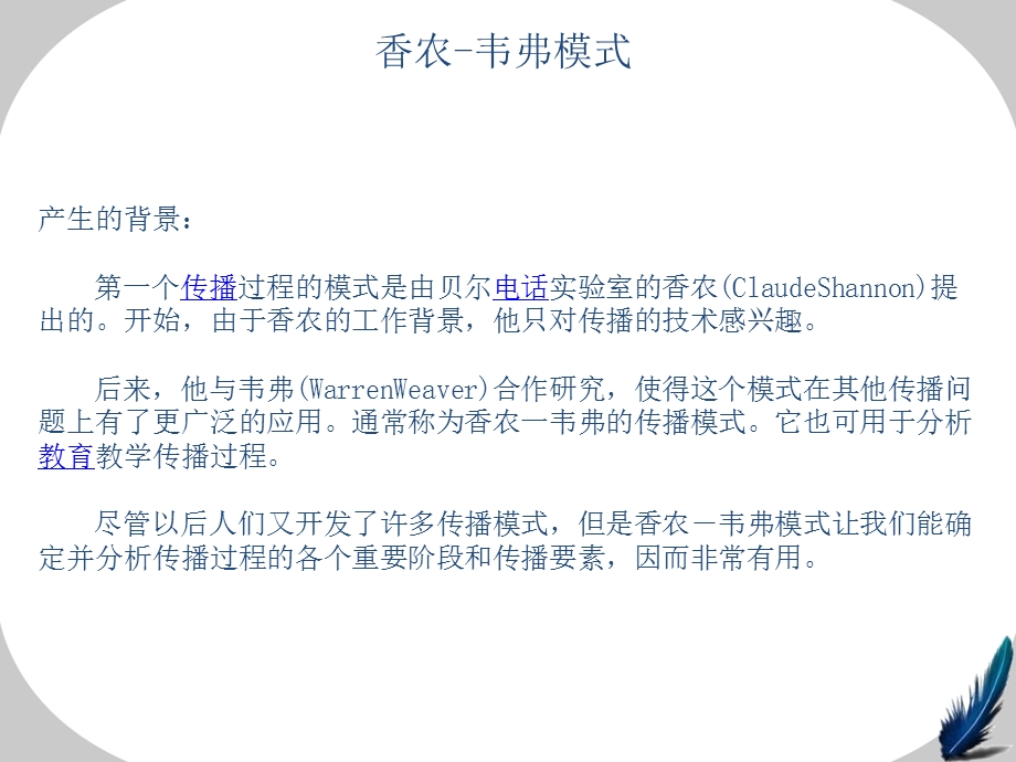 香农—韦弗模式ppt课件.ppt_第3页
