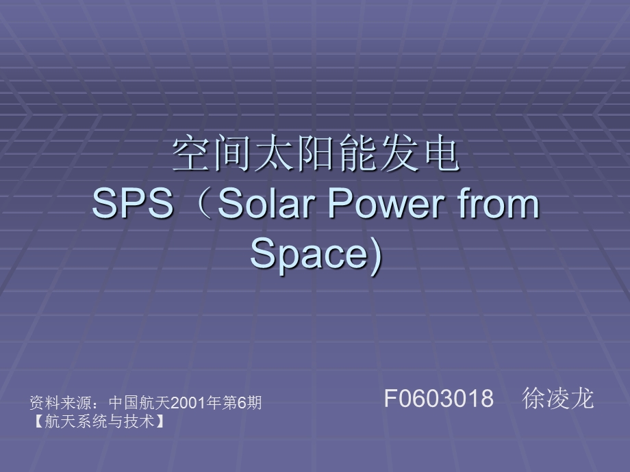 sps空间太阳能发电课件.ppt_第1页