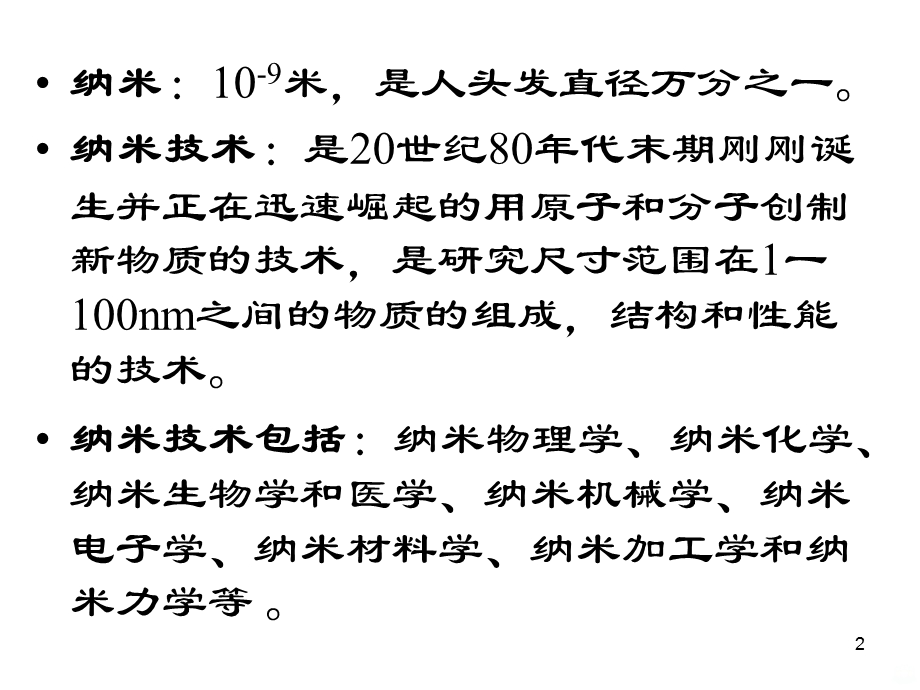 纳米技术与纳米材料课件.ppt_第2页