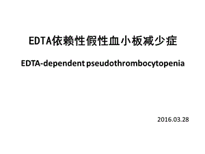 EDTA依赖性假性血小板减少课件.pptx