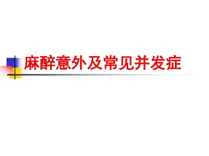 麻醉意外及常见并发症课件.ppt