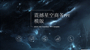 震撼星空商务PPT模版课件.pptx