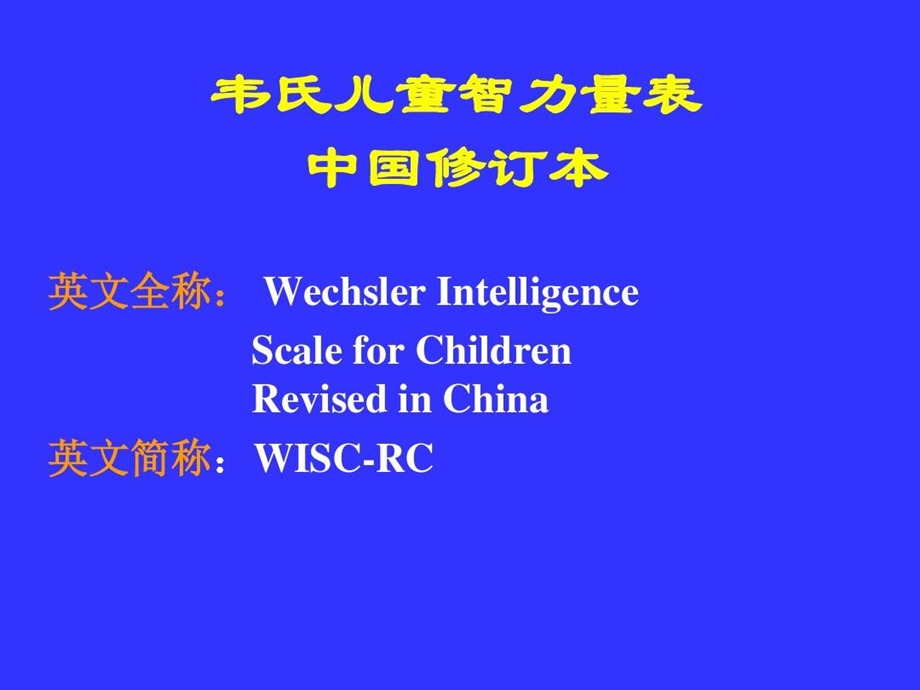 韦氏儿童智力量表解析课件.ppt_第2页