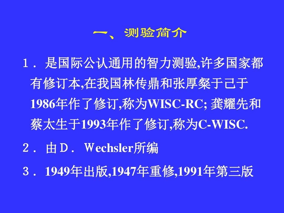 韦氏儿童智力量表解析课件.ppt_第3页