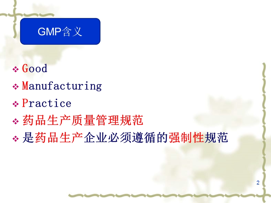 GMP基础知识介绍课件.pptx_第2页