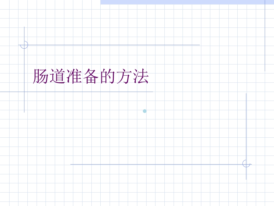 肠道准备的方法课件.ppt_第1页
