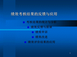 绩效考核结果的反馈与应用课件.ppt