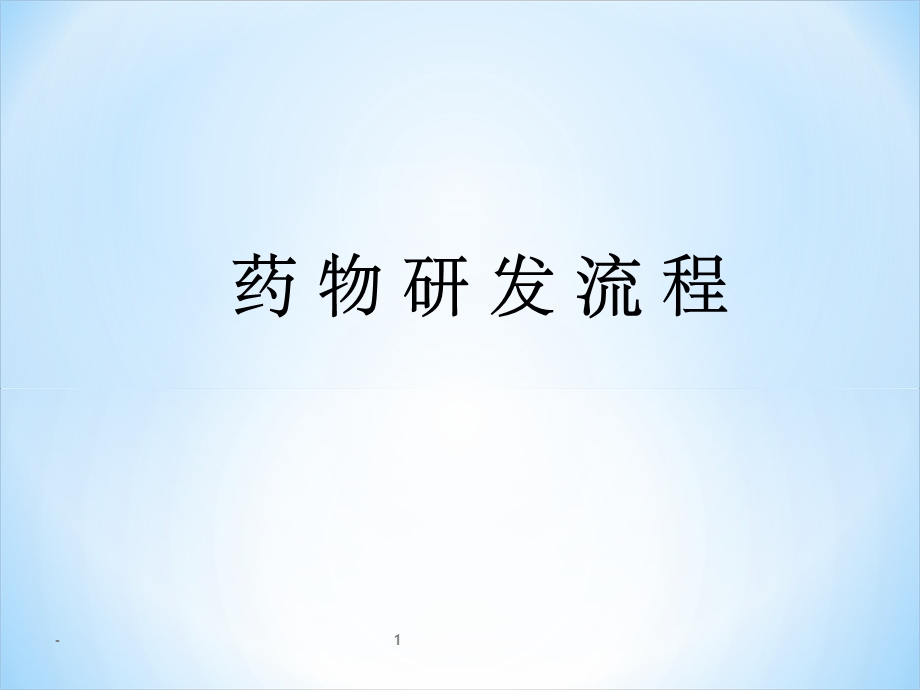 药物研发流程课件.ppt_第1页