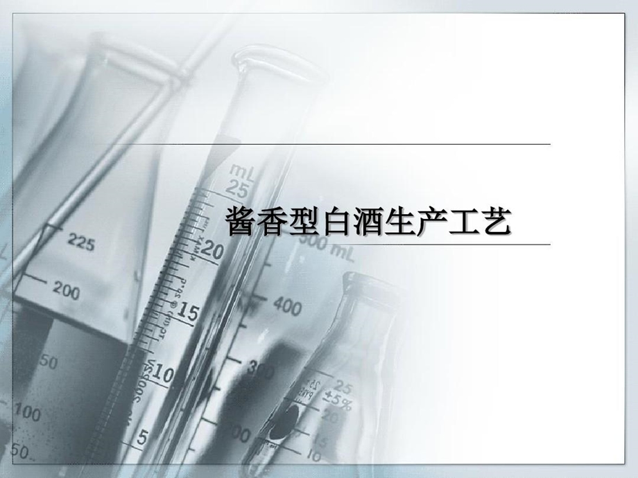 酱香型白酒生产工艺精编版课件.ppt_第1页