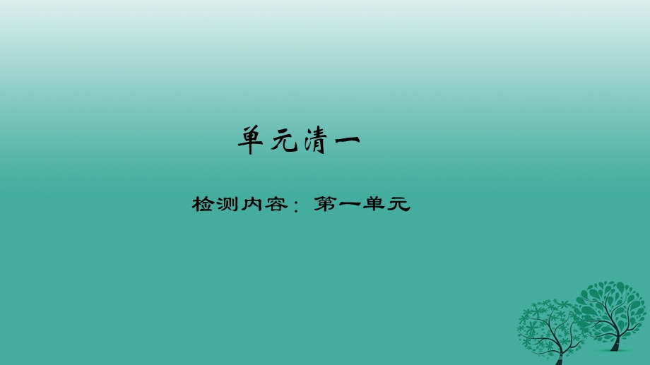 2017年春八年级政治下册单元清一检测内容：第一单元ppt课件.ppt_第1页