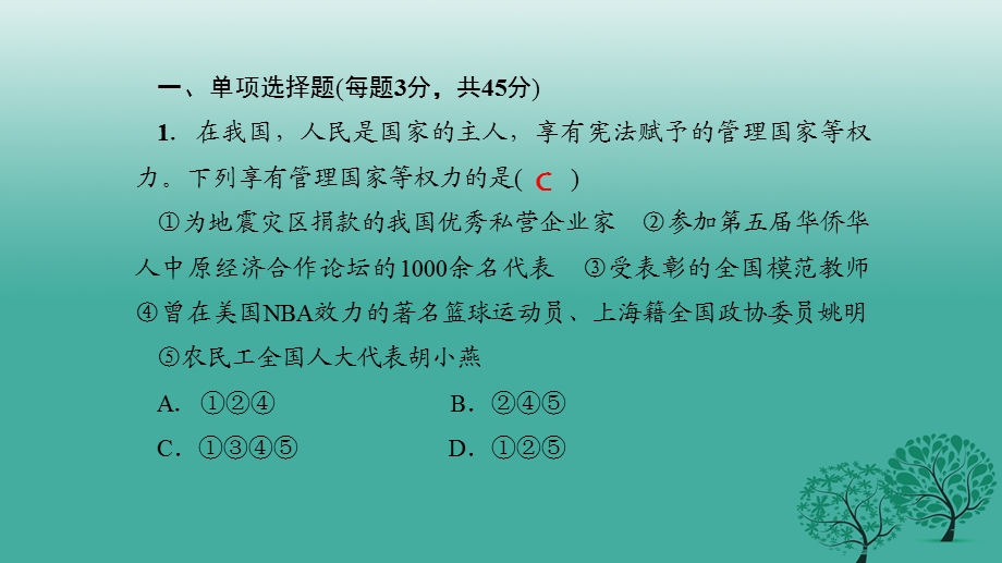 2017年春八年级政治下册单元清一检测内容：第一单元ppt课件.ppt_第2页